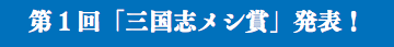 第１回「三国志メシ賞」発表！