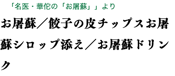 　「名医・華佗の「お屠蘇」」より お屠蘇／餃子の皮チップスお屠蘇シロップ添え／お屠蘇ドリンク