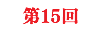 第15回