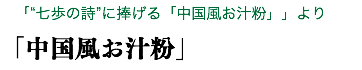 　「“七歩の詩”に捧げる「中国風お汁粉」」より 「中国風お汁粉」