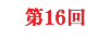 第16回