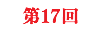 第17回