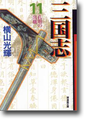 潮漫画文庫版「三国志」